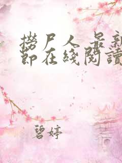 捞尸人 最新章节在线阅读