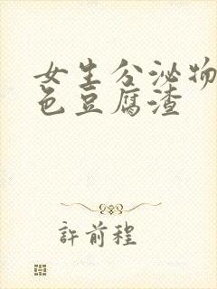 女生分泌物乳白色豆腐渣