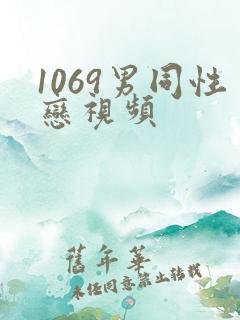 1069男同性恋视频