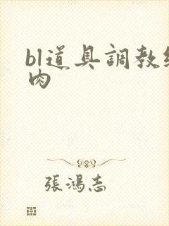 bl道具调教纯肉