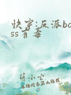 快穿:反派boss有毒