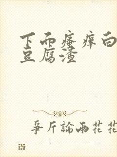 下面瘙痒白带多豆腐渣