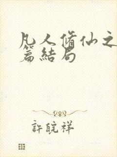 凡人修仙之仙界篇结局