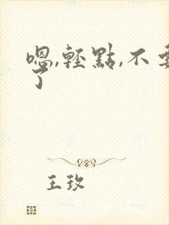 嗯,轻点,不要了