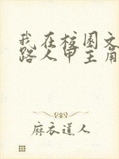 我在校园文里当路人甲主角