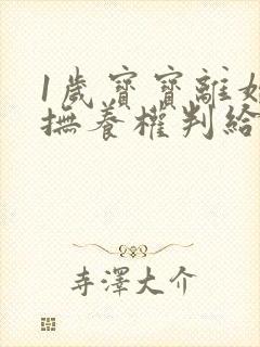 1岁宝宝离婚后抚养权判给谁