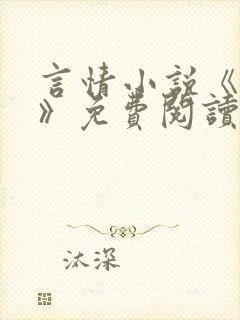 言情小说《哥哥》免费阅读