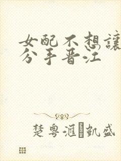 女配不想让主角分手晋江