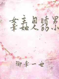 女主目睹男主宠幸她人的小说