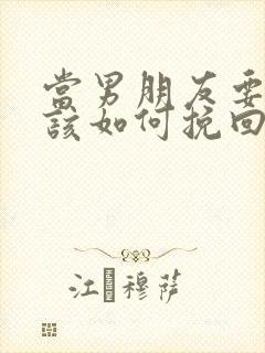 当男朋友要分手该如何挽回