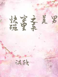 快穿之美男快到碗里来