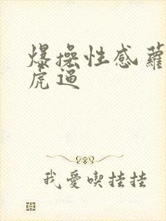 爆操性感萝莉白虎逼