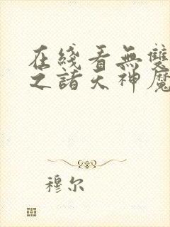 在线看无双召唤之诸天神魔