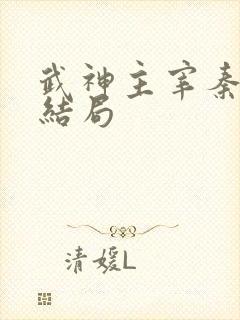 武神主宰秦尘的结局