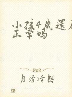 小孩4岁还尿床正常吗