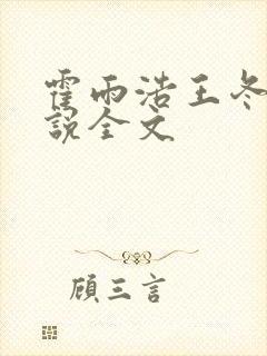 霍雨浩王冬儿小说全文