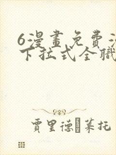 6漫画免费漫画下拉式全职法师