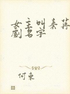 女主叫秦苒的短剧名字