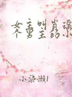 女主叫肖瑶有四个男主的小说