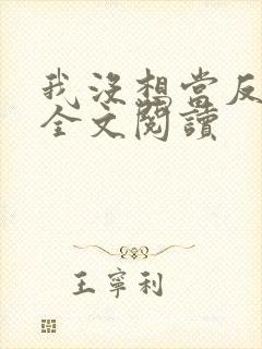 我没想当反派啊全文阅读