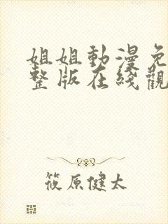 姐姐动漫免费完整版在线观看高清