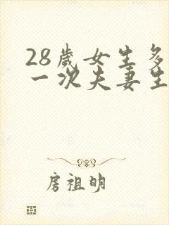 28岁女生多久一次夫妻生活才算正常