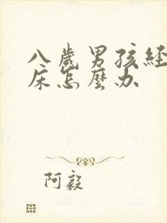 八岁男孩经常尿床怎么办