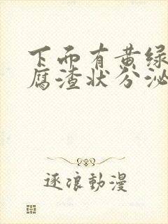 下面有黄绿色豆腐渣状分泌物还痒是怎么回事