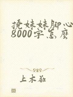 挠妹妹脚心作文8000字怎么写的