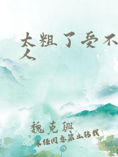 太粗了受不了黑人