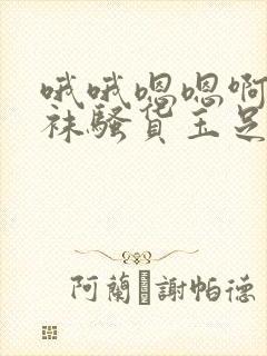 哦哦嗯嗯啊啊丝袜骚货玉足