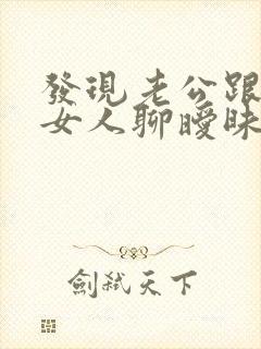 发现老公跟别的女人聊暧昧