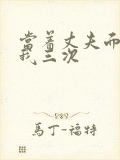 当着丈夫面要了我三次