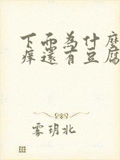 下面为什么会瘙痒还有豆腐渣