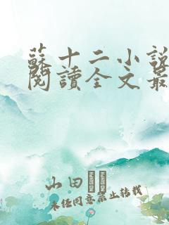 苏十二小说免费阅读全文最新章节