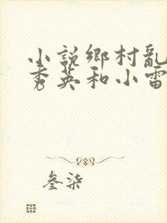 小说乡村乱情胡秀英和小雷