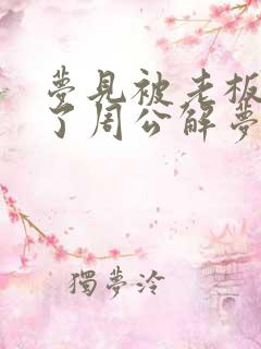 梦见被老板开除了周公解梦