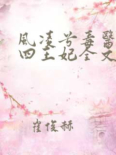 风凌兮毒医狂妃四王妃全文免费阅读
