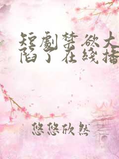 短剧禁欲大佬沦陷了在线播放