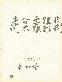 老公要跟我离婚我不想离我怎么挽回