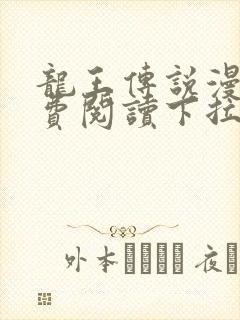 龙王传说漫画免费阅读下拉式漫画