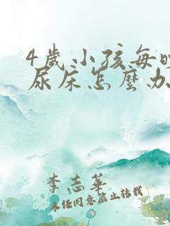 4岁小孩每晚都尿床怎么办