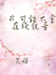 我可能不会爱你 在线观看