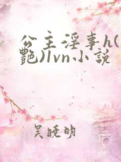 公主淫事h(香艳)1vn小说