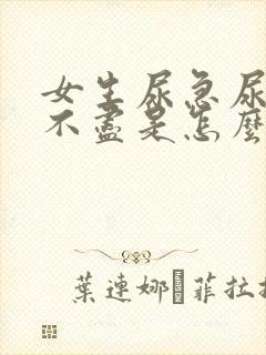 女生尿急尿频尿不尽是怎么回事