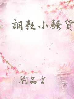 调教小骚货文