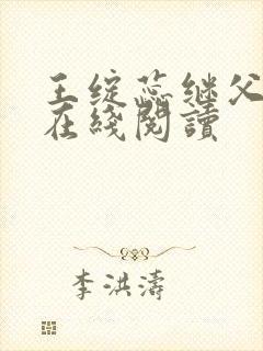 王绽蕊继父小说在线阅读