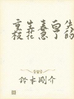 重生表白失败,校花急了的全部小说