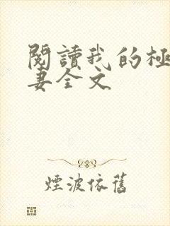 阅读我的极品娇妻全文