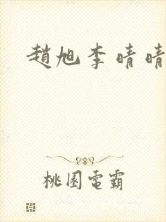 赵旭李晴晴全文